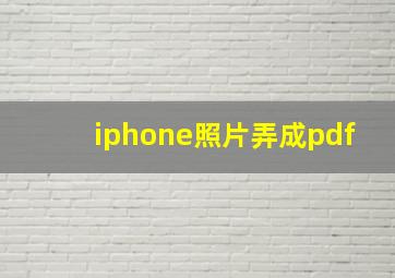 iphone照片弄成pdf