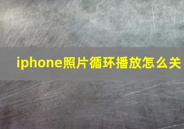 iphone照片循环播放怎么关