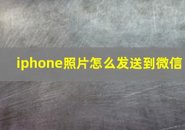 iphone照片怎么发送到微信