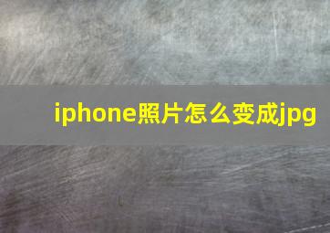 iphone照片怎么变成jpg