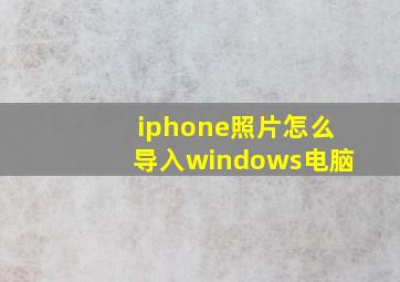 iphone照片怎么导入windows电脑