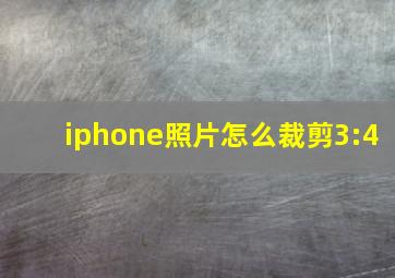 iphone照片怎么裁剪3:4