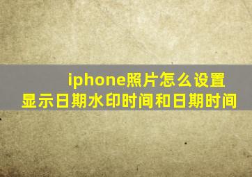 iphone照片怎么设置显示日期水印时间和日期时间