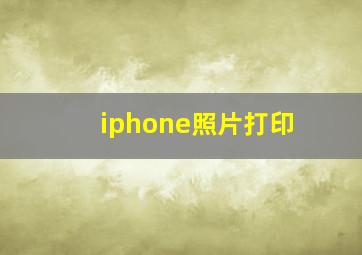 iphone照片打印