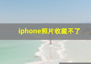 iphone照片收藏不了