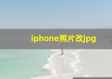 iphone照片改jpg