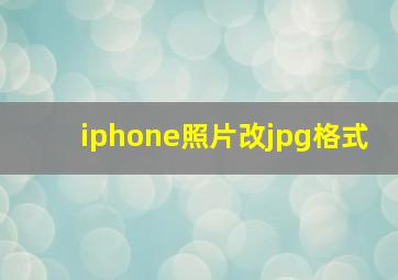 iphone照片改jpg格式