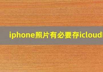 iphone照片有必要存icloud吗