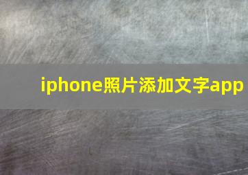 iphone照片添加文字app