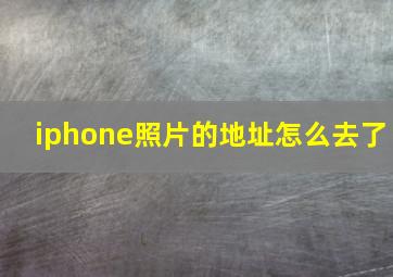 iphone照片的地址怎么去了