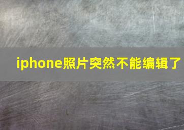 iphone照片突然不能编辑了