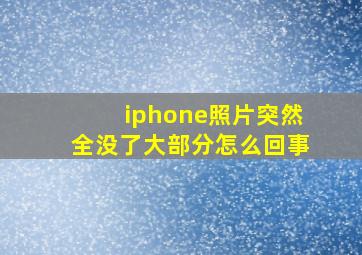 iphone照片突然全没了大部分怎么回事