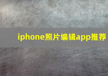 iphone照片编辑app推荐