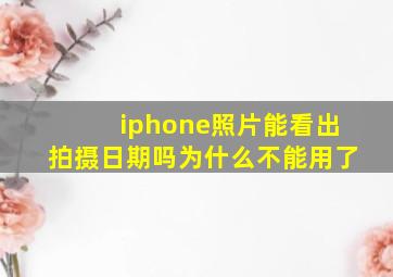 iphone照片能看出拍摄日期吗为什么不能用了