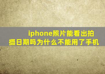 iphone照片能看出拍摄日期吗为什么不能用了手机