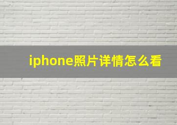 iphone照片详情怎么看