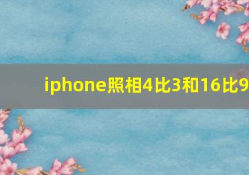 iphone照相4比3和16比9