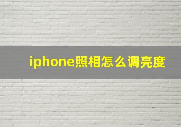 iphone照相怎么调亮度