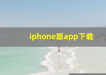 iphone版app下载