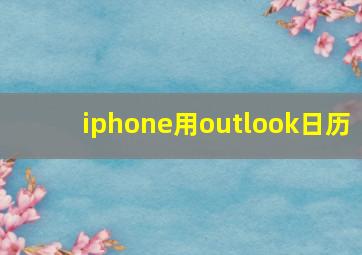 iphone用outlook日历