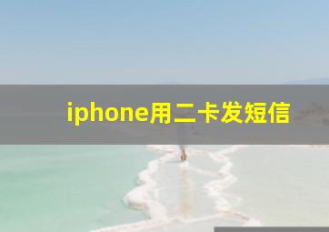 iphone用二卡发短信