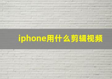 iphone用什么剪辑视频