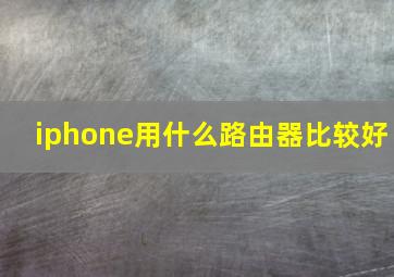 iphone用什么路由器比较好