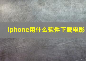 iphone用什么软件下载电影