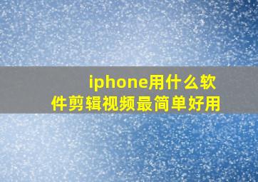 iphone用什么软件剪辑视频最简单好用