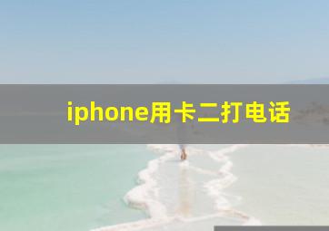 iphone用卡二打电话