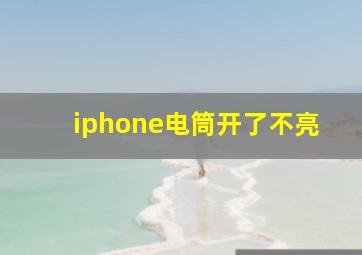 iphone电筒开了不亮