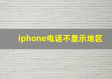 iphone电话不显示地区