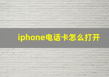 iphone电话卡怎么打开