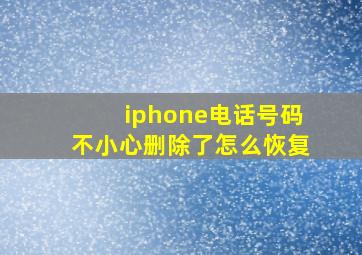 iphone电话号码不小心删除了怎么恢复