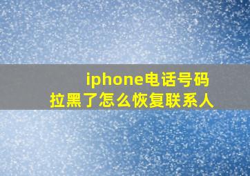 iphone电话号码拉黑了怎么恢复联系人