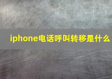 iphone电话呼叫转移是什么