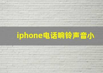 iphone电话响铃声音小