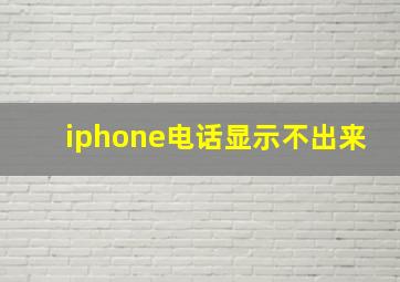 iphone电话显示不出来