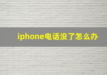 iphone电话没了怎么办