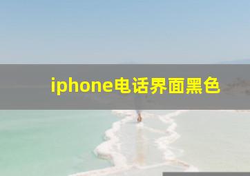 iphone电话界面黑色