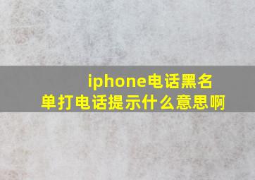 iphone电话黑名单打电话提示什么意思啊