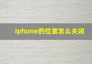 iphone的位置怎么关闭