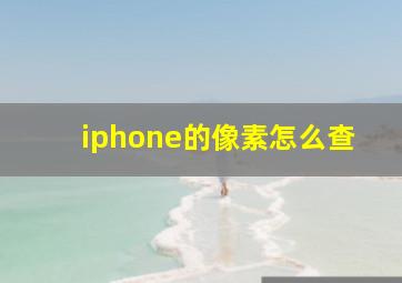 iphone的像素怎么查