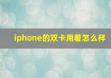 iphone的双卡用着怎么样