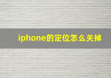 iphone的定位怎么关掉