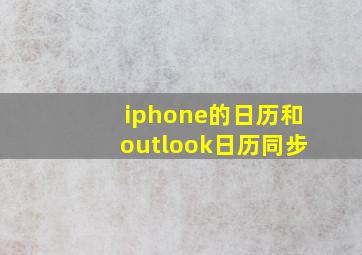 iphone的日历和outlook日历同步