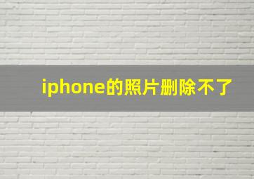 iphone的照片删除不了