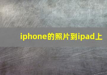 iphone的照片到ipad上