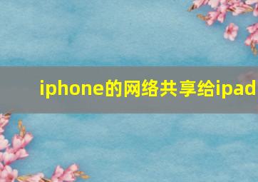 iphone的网络共享给ipad