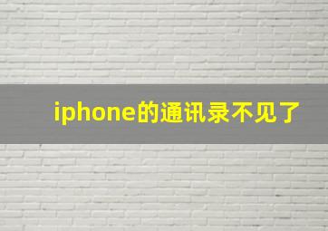 iphone的通讯录不见了